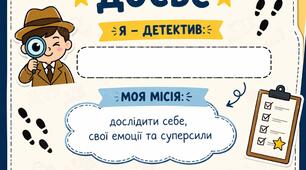 Квест "Детектив твоєї особистості"