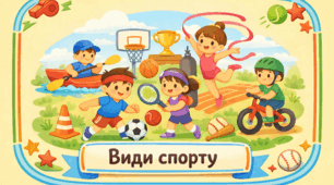 Проєкт "Види спорту"