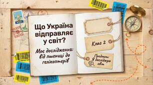 Моє дослідження. Які товари з України відправляють за кордон? ЯДС 2 клас