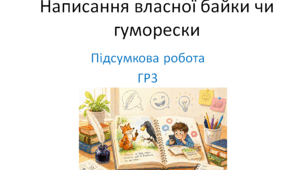 Написання власної байки чи гуморески. Підсумкова робота  (ГР3)