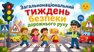 Загальнонаціональний тиждень безпеки дорожнього руху