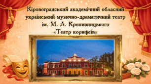 Презентація «Кіровоградський академічний обласний український музично-драматичний театр ім. М. Л. Кропивницького — Театр корифеїв»