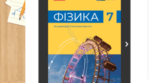 Річна підсумкова робота з фізики (7 клас НУШ) | Екстернат та сімейна форма навчання | За підручником В. Бар’яхтара(2 варіанти + ВІДПОВІДІ)
