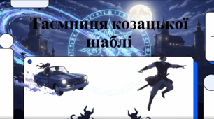 Відеоогляд.  Зірка Мензатюк "Таємниця козацької шаблі"