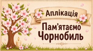 Колективна аплікація «Пам’ятаємо Чорнобиль»