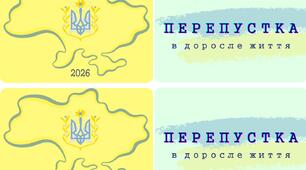 "Перепустка в доросле життя" для випускників 2026