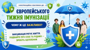 Інформаційна хвилинка до Європейського тижня імунізації «Вакцинація рятує життя. Подбайте про себе та рідних — зробіть щеплення».