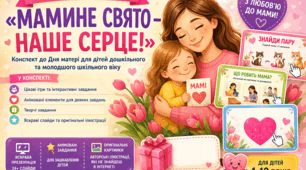 День Матері: свято любові, ніжності та теплих слів (інтерактивне заняття + яскрава презентація)