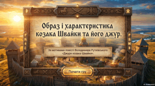 Характеристика головних героїв повісті Володимира Рутківського «Джури козака Швайки».