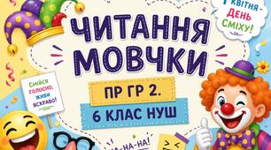 ПР ГР 2- працює з текстом. Читання мовчки. Українська мова. 6 клас НУШ