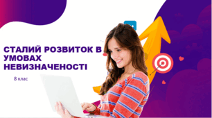 Презентація "СТАЛИЙ РОЗВИТОК В УМОВАХ НЕВИЗНАЧЕНОСТІ" 8 клас
