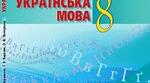 Підсумкова робота 8 кл. "Вставні слова. Звертання" (Гр3)