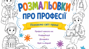 Розмальовка "Професії"