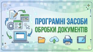 Програмні засоби обробки документів.