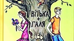 В.Чемерис. "Вітька + Галя, або Повість про перше кохання ". Кохання та дуель у Великих Чаплях  