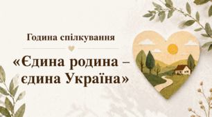 Година спілкування «Єдина родина – єдина Україна»