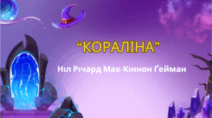 7 клас . НУШ. Діагностувальна робота. ГР4. Ніл-Річард МакКіннон Ґейман. "Кораліна"