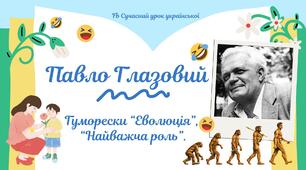 Павло Глазовий Гуморески "Еволюція", "Найважча роль" Презентація
