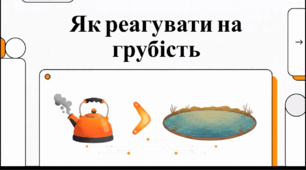 Відеоогляд "Як реагувати на хамство?"