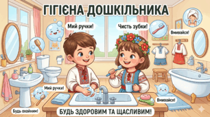 Гігієна дошкільника.