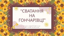 Григорій Квітка-Основ’яненко "Сватання на Гончарівці"