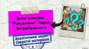 Павло Загребельний «Роксолана» ( "паспорт" твору).