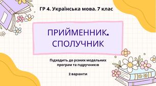 ГР 4. Підсумкова (діагностична) робота. Українська мова. 7 клас. "Прийменник. Сполучник" 2 варіанти
