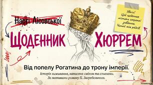 Павло Загребельний «Роксолана». Дивовижна доля  дівчини з Прикарпаття .