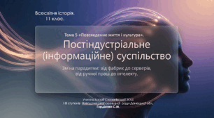 Урок з всесвітньої історії для 11 класу за темою "Постіндустріальне (інформаційне) суспільство".