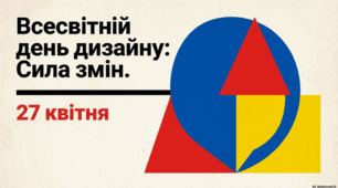 27 квітня  - Всесвітній день дизайну