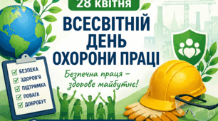 Буклет до Всесвітнього дня охорони праці