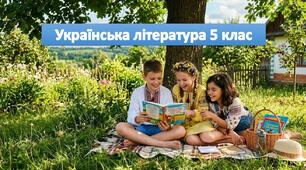Список творів з української літертури на літо 5 клас НУШ