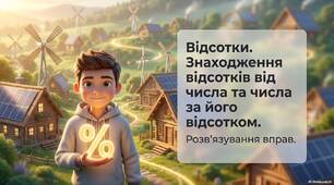 Знаходження числа за його відсотками та відсотків від числа