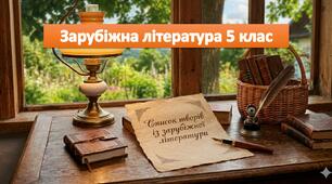 Список творів із зарубіжної літертури на літо 5 клас НУШ