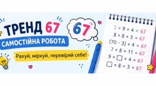 Самостійна робота "67"