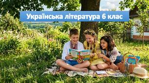 Список творів з української літертури на літо 6 клас НУШ