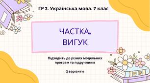ГР 2. Підсумкова (діагностична) робота. Українська мова. 7 клас. "Частка. Вигук" 2 варіанти