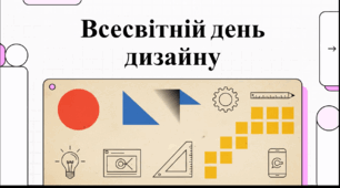 Відеоогляд "27 квітня - Всесвітній день дизайну"
