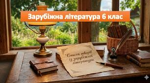 Список творів із зарубіжної літертури на літо 6 клас НУШ