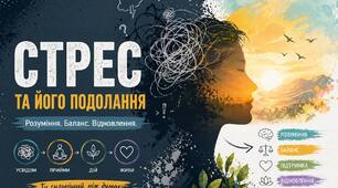 Презентація на тему: "Стрес та його подолання"