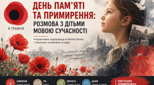 День пам'яті та примирення: Розмова з дітьми мовою сучасності. Інтерактивне середовище в Gemini Canvas (+ Комплект посібників та відео)
