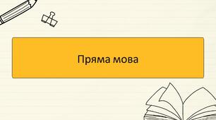 Пряма мова