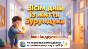"Вісім днів із життя "Бурундука". Іван Андрусяк