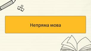 Непряма мова