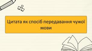 Цитата як спосіб передавання чужої мови