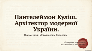 Пантелеймон Куліш: Життєвий шлях та творча спадщина корифея українства