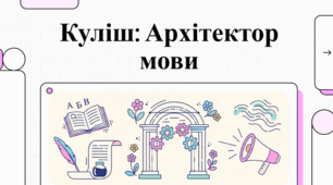 Пантелеймон Куліш: Життєвий шлях та творча спадщина корифея українства