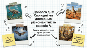 Різноманітність ссавців. Першозвірі. Сумчасті. Комахоїдні. Рукокрилі. Гризуни. 7 клас НУШ.