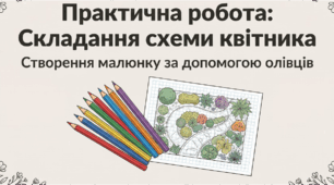 Практична робота: «Складання схеми квітника. Створення малюнку за допомогою кольорових олівців».