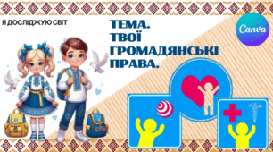 Презентація "Твої громадянські права." ЯДС 1 клас, підручник І. Жаркової